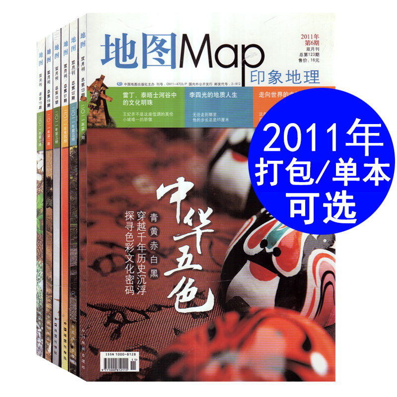 【5本打包】地图MAP印象地理杂志2011年第2/3/4/5/6期【可选】国内外人文景观旅行地理知识期刊 书籍/杂志/报纸 期刊杂志 原图主图