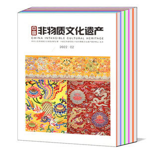 全年 2020年创刊号 可选 12月 中国非物质文化遗产杂志2024 2022 双月刊 打包 文物收藏期刊 2023年1