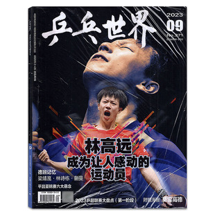 【封面/林高远】乒乓世界杂志2023年9月体育运动期刊