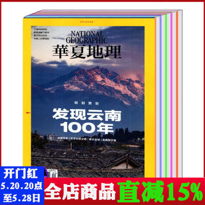 华夏地理杂志2023-2022年可选