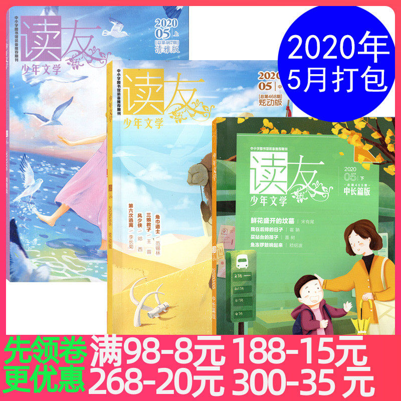 【2020年5月3本包邮】读友杂志2020年5月上清雅版+5月中炫动版+5月下中长篇版共3本打包少年文学文摘少男少女小说故事图书书籍_虎窝淘