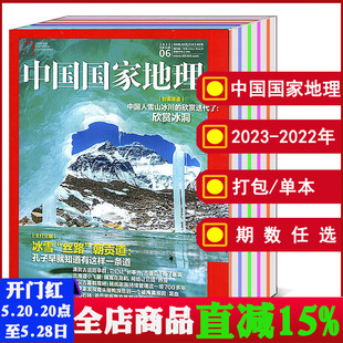 【全年/打包】中国国家地理杂志2024/2023年1/2/3/4/5/6/7/8/9/10/11/12月/2022年/甘孜特刊/增刊 【可选】人文历史百科期刊书籍