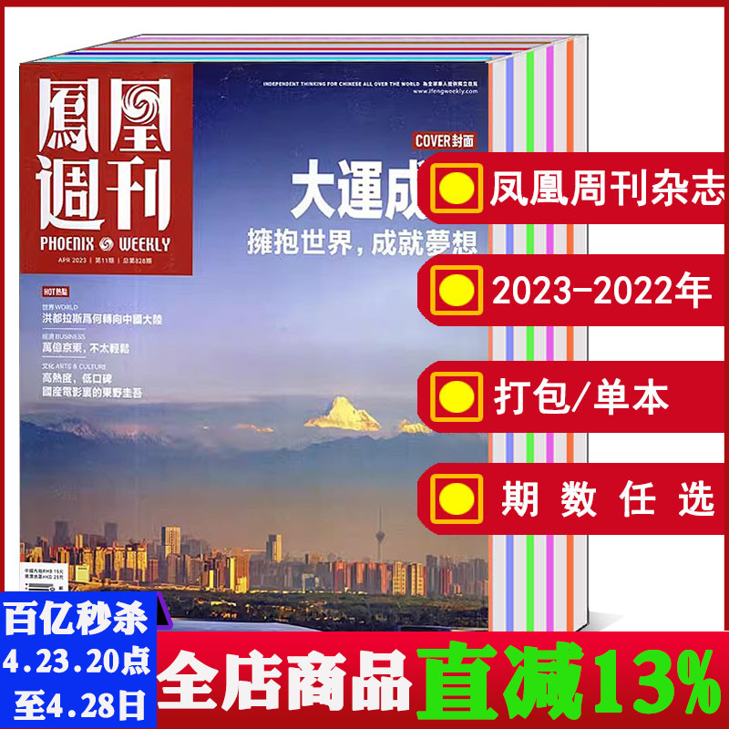 凤凰周刊杂志2023-2022年可选