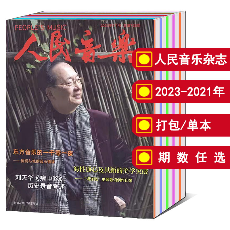 【打包/单本/可选 包邮】人民音乐杂志2023年1/4/6/7/8/9月/2022年4/11/12月/2021年9/10月  文艺文学艺术音乐歌曲唱歌歌剧期刊