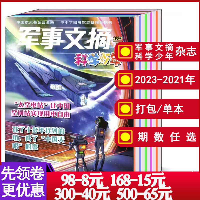 【11本打包/可选】军事文摘科学少年杂志2023/2022年1/2/3/4/5/6/7/8/9/10/11/12月/2021年适合3-6年级兴趣阅读儿童科普图书期刊高性价比高么？
