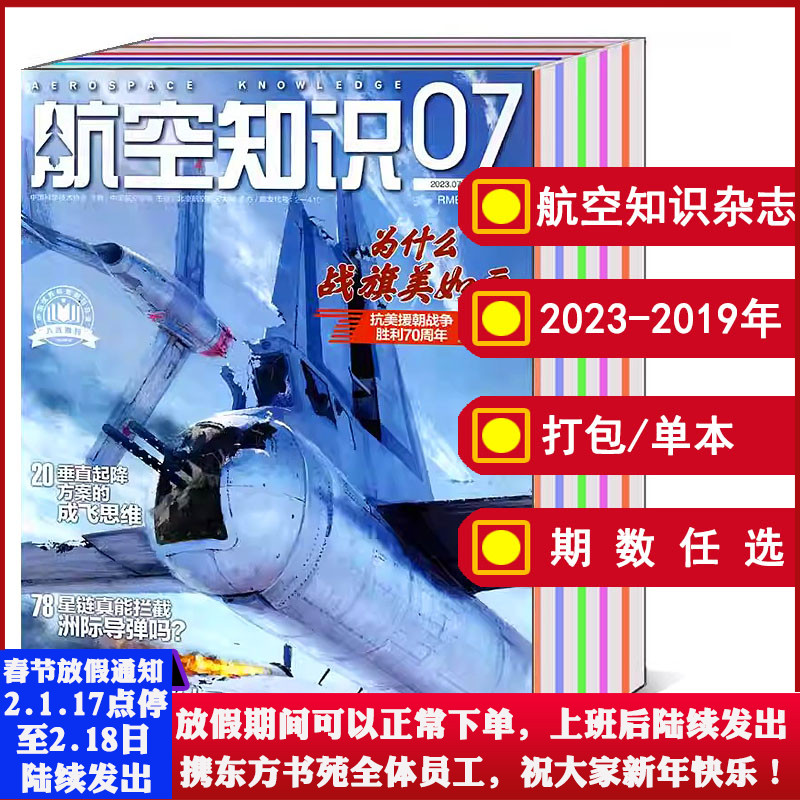 【全年/打包】航空知识杂志2023/2024年1/2/3/4/5/6/7/8/9/10/11/12月2022-2018/2017/2016/2015/2014年 可选军事武器飞机知识期刊使用感如何?