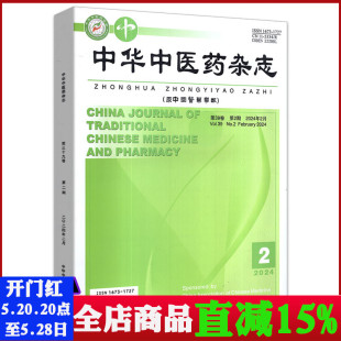 原中国医药学报 中华中医药杂志2024年2月第39卷 有磕碰 中国人文社会科学期刊