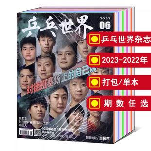 打包 乒乓世界杂志2024 18年 体育运动期刊 马龙 孙颖莎 2023年1 林高远 可选 樊振东 全年 12月 2022