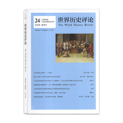 世界历史评论杂志2022年夏季号