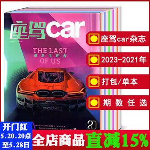 2021 2023年1 汽车知识新闻资讯期刊图书书籍 全年 打包 2022 座驾Car杂志2024 时尚 12月 可选