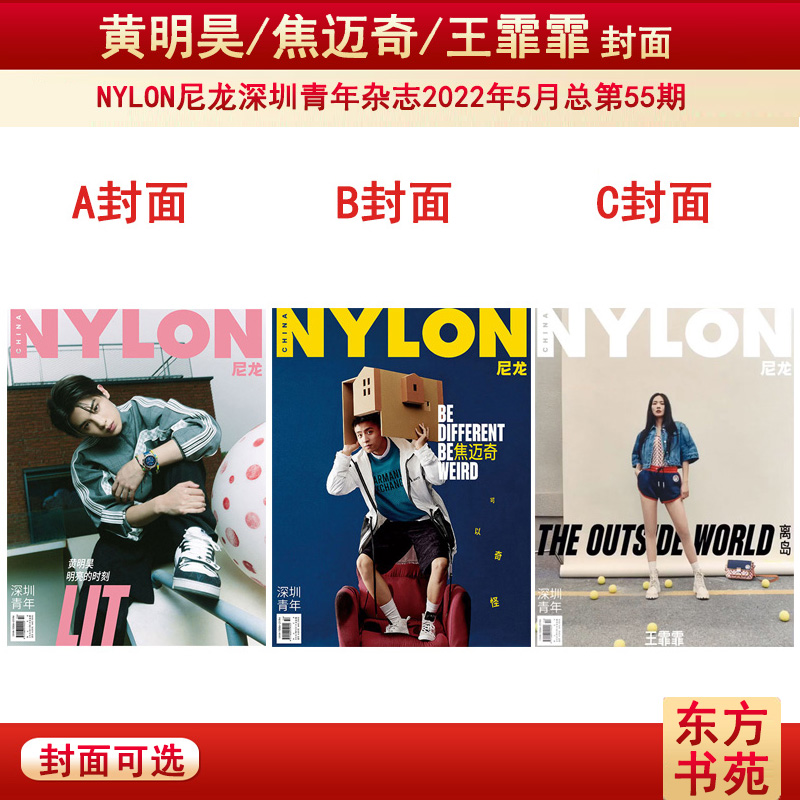 【可选封面/黄明昊/焦迈奇/王霏霏】NYLON尼龙深圳青年杂志2022年5月总第54期 时尚潮流明星期刊 书籍/杂志/报纸 期刊杂志 原图主图