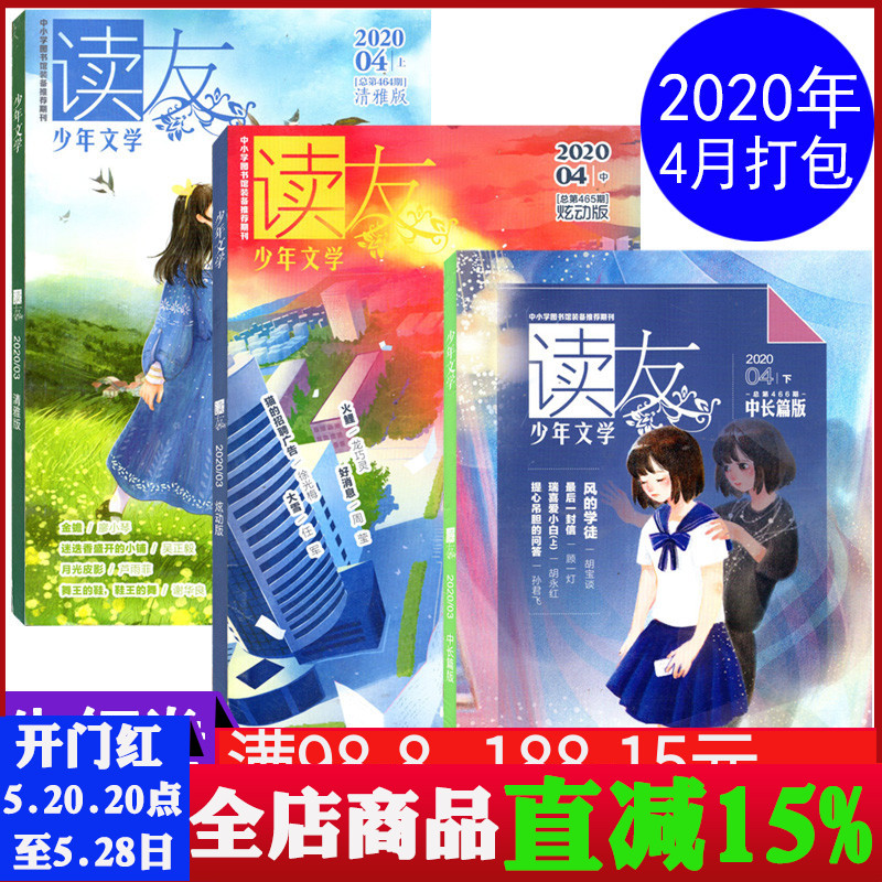 【2020年4月3本包邮】读友杂志2020年4月上清雅版+4月中炫动版+4月下中长篇版共3本打包少年文学文摘少男少女小说故事图书书籍