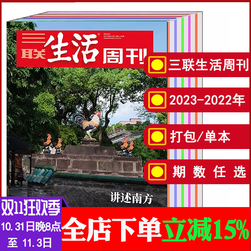 【全年/打包】三联生活周刊杂志2023年1-28/29/30/31/32/33/34/35/36/37/38/39/40/41/42/43期【可选2022】文化知识新闻资讯书籍怎么样,好用不?