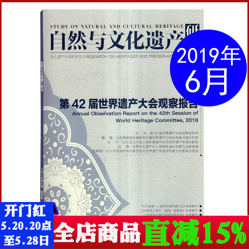 自然与文化遗产研究杂志 2019年6月第6期第42届世界遗产大会观察报告文化历史文物期刊