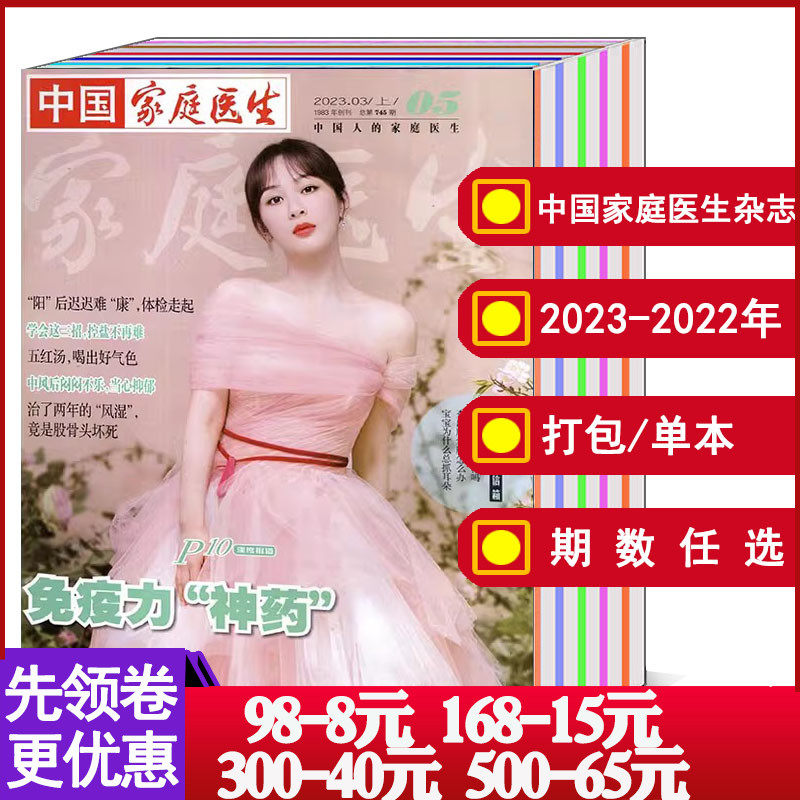 【全年/打包】中国家庭医生杂志2023年1-4/5/6/7/8/9/10/11/12/13/14/15/16/17/18/19期/2022年/合订本 可选保健生活医学类期刊怎么样,好用不?