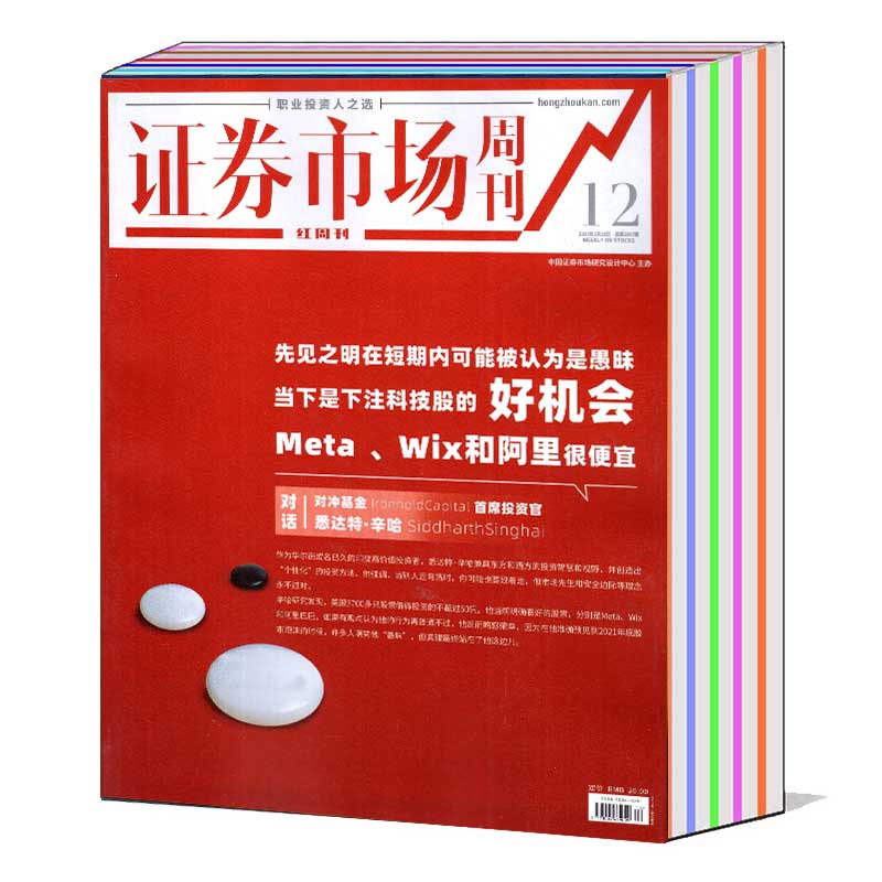 【打包/单本】证券市场周刊红周刊杂志2023年13/22/26-28/36/58/64/66/68/70/72/76/82/84/86/88/92/94期（可选）财经商业新闻期刊