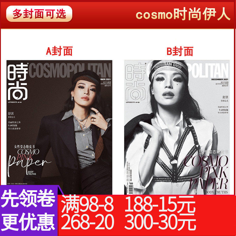 【包邮 单本可选/舒淇】时尚伊人杂志2021年12月 内页/王霜/孙伊涵/王紫璇/滕雪菲/廖智  时尚明星潮流期刊高性价比高么？