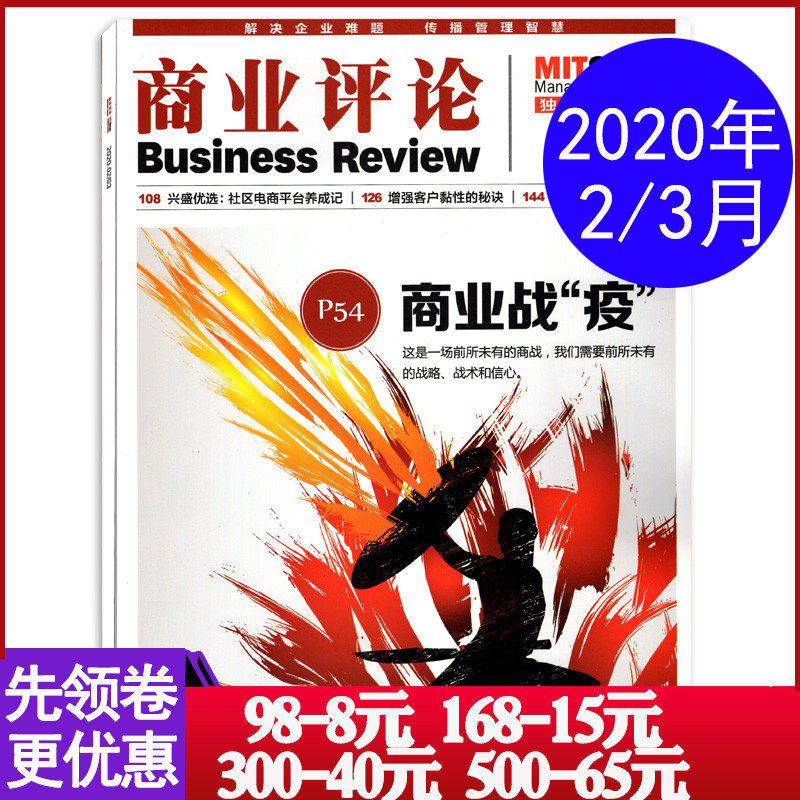 商业评论杂志2020年2/3月总第202期 商业战疫 商业财经期刊杂志属于什么档次？