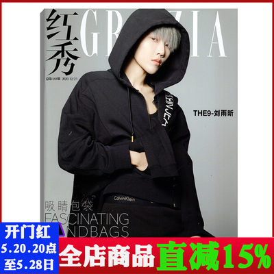 【封面/THE9-刘雨昕】红秀GRZIA杂志2020年12月D总第488 吸睛包袋 时尚明星期刊