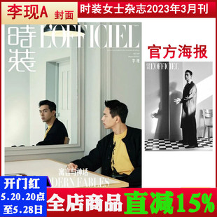 潮流服饰搭配时装 寓言与神话 时装 期刊 李现 时尚 女士2023年3月总第539期赠官方海报 多封面可选