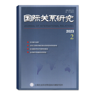 国际关系学院杂志2023年3/4月