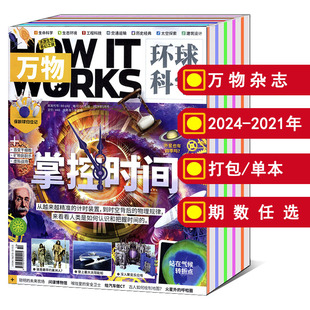 2020 2022年1 专刊可选科学知识探索科普期刊 赠音视频 全年 打包 2021 2023 万物杂志2024 12月 2019