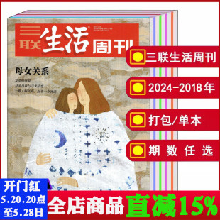 2022年1 2021 52期 三联生活周刊杂志2024 2019 2020 全年 可选 打包 2023 2018人文知识期刊