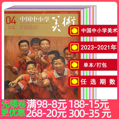 中国中小学美术杂志2023-2021