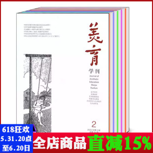 2023年第2期 美育学刊杂志2024年第2期 美学研究文学美术艺术研究期刊 共2本打包 双月刊