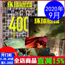 环球银幕杂志2020年9月总第400期特别专题 八佰动物性与人性复调 赠海报4张正反面 影视电影迷期刊