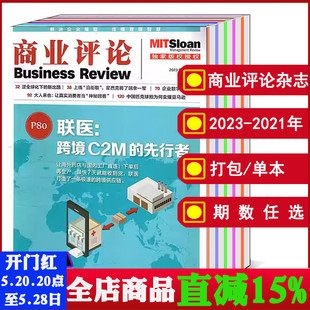 商业评论杂志2024 2022年1 12月 2021全年 商业财经新闻资讯期刊 可选 2023 打包 910 全年