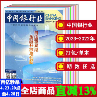 商业经济金融知识新闻资讯期刊 12期 打包 全年 2023年第1 中国银行业杂志2024 2022年 可选