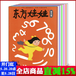 可选 2022 东方娃娃杂志智力版 12月 绘本版 早教期刊 2023年1 打包 创意美术2024 2016年 幼儿大数学