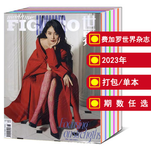 潮流时尚 madame 明星期刊 单本 12月上 2023年1 FIGARO费加罗世界杂志2024 下 可选 打包