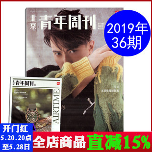 服饰美容时尚 吴尊 2019年9月5日第36期 期刊 北京青年周刊杂志 本是幸福提醒者 封面 一刊2册