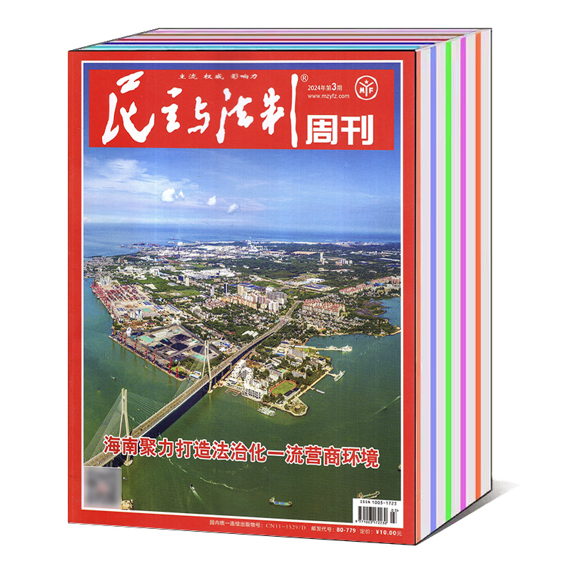 民主与法制周刊杂志2024年