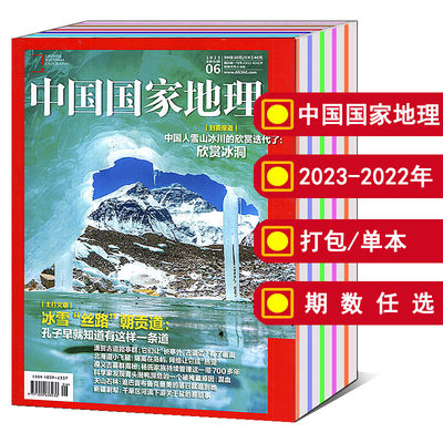 中国国家地理2023-2022年可选