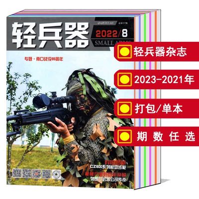 轻兵器杂志2022-2021年可选