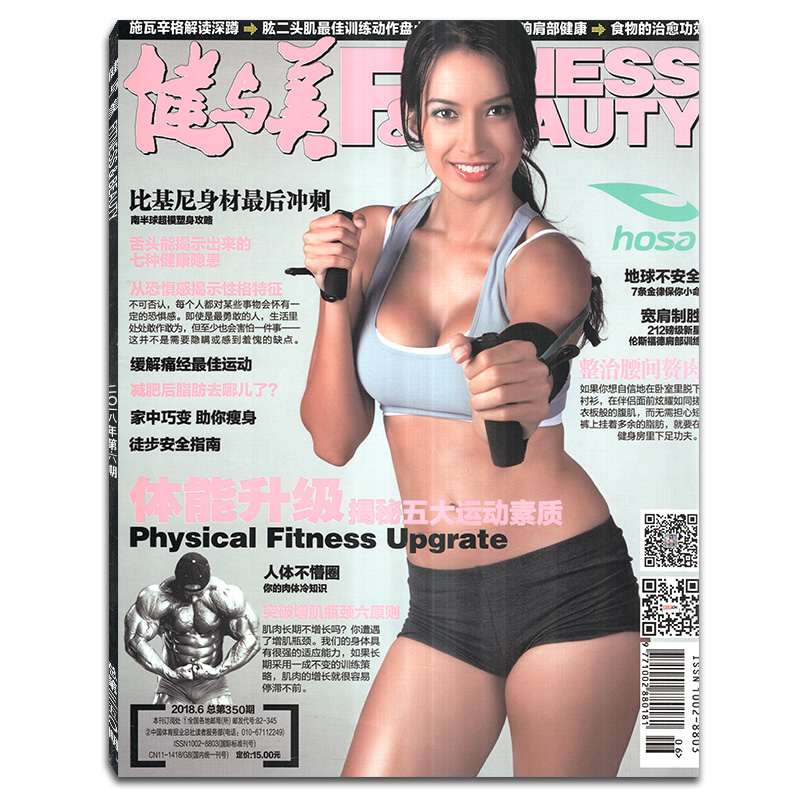 健与美杂志2018年第6期总第350期 揭秘五大运动素质 健身体育瘦身塑形运动期刊图书书籍