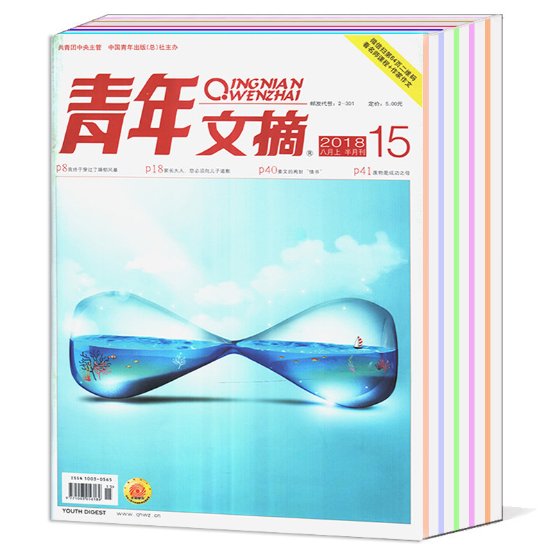 【2018年1-8月新期16本打包】青年文摘雜志2018年第1/2/3/4/5/6/7/8/9/10/11/12/13/14/15/16期 讀者文學中小學作文素材意林期刊