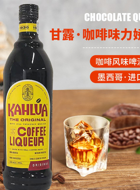 进口洋酒墨西哥甘露咖啡力娇酒KAHLUA甜酒提拉米苏烘培700ml