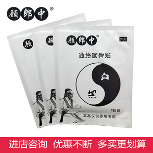 顾郎中通络筋骨贴通络贴官方正品诊所同款优惠促销中 多买更划算