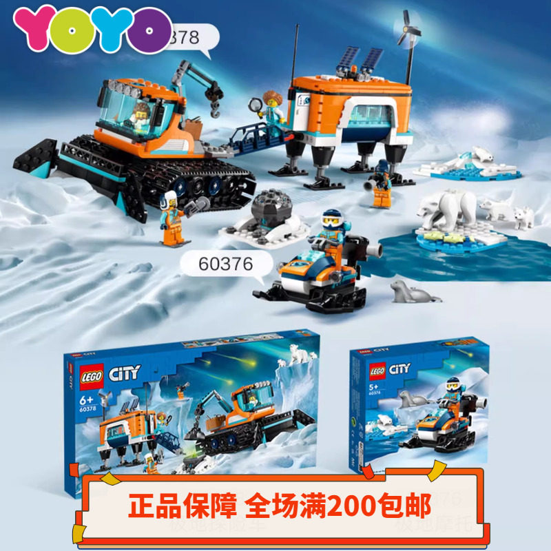 【yoyo】乐高城市60378极地探险中心60376雪地摩托铲雪车 正品