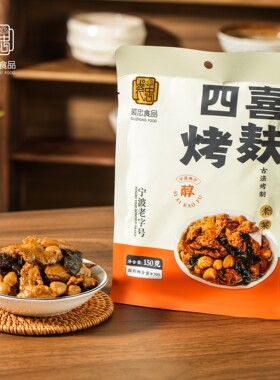 四喜烤麸小袋包装150g*2袋