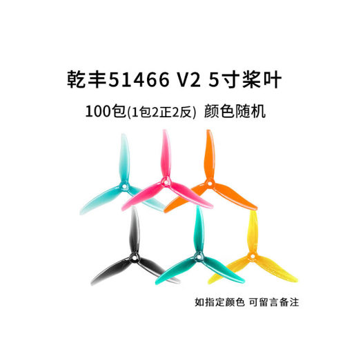 乾丰Gemfan51466 5129 proxy 5127.5 穿越机花飞三叶螺旋桨桨叶YJ