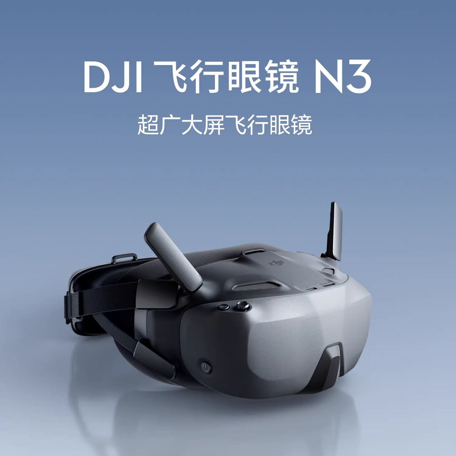 大疆 DJI 飞行眼镜 N3 超广大屏飞行眼镜大疆无人机配件
