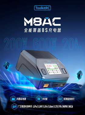 ToolkitRCM8AC 充电器AC200WDC600W@20A快充65W多功能单通道1-8S