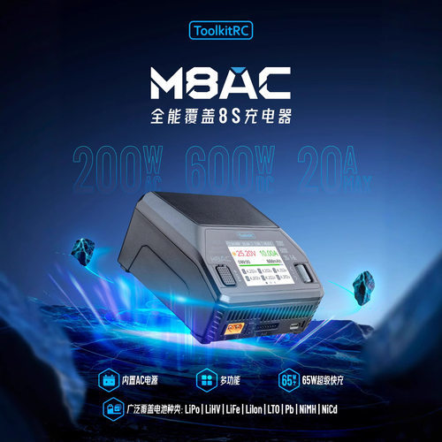 ToolkitRCM8AC 充电器AC200WDC600W@20A快充65W多功能单通道1-8S