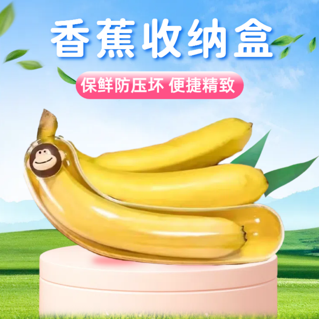 日本创意香蕉保护盒子防挤压收纳