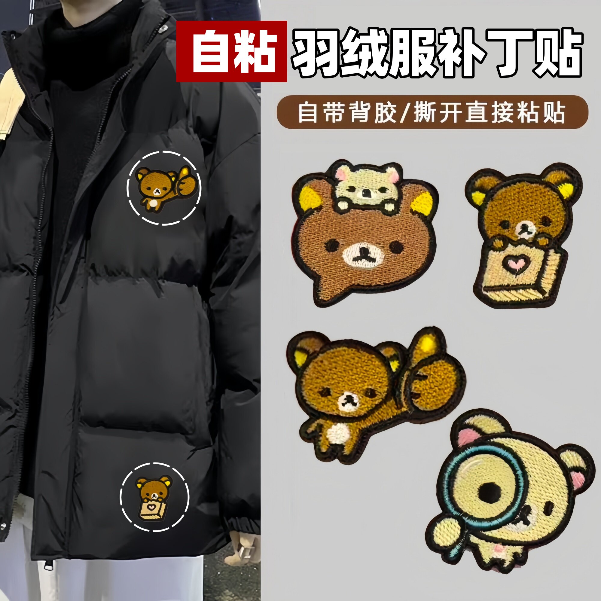 可爱轻松熊自粘布贴羽绒服修补贴卡通刺绣补丁贴4个装